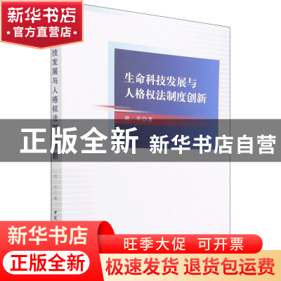 正版 生命科技发展与人格权法制度创新 周平 中国社会科学出版社