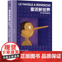 童话新世界 罗大里反转童话集 鹭江出版社 (意)贾尼·罗大里 著 张密,荆璐 译 (意)安吉洛·鲁塔 绘 童话故事 儿童