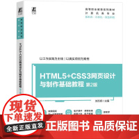 机工 HTML5+CSS3网页设计与制作基础教程 第2版 刘万辉
