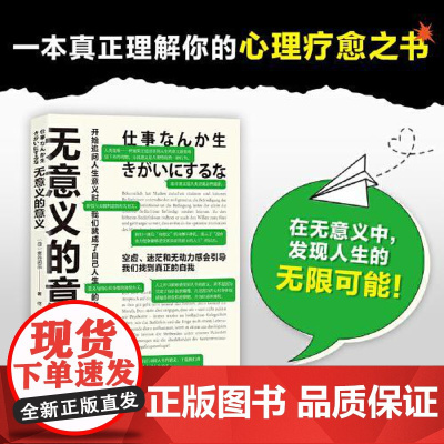 无意义的意义 抑郁的力量作者全新力作心理困境空心病精神心理专科20年临床经验凝练心理疗愈之书9787571443467北
