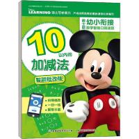 正版新书]迪士尼幼小衔接数学智能口算速算 10以内的加减法 智能