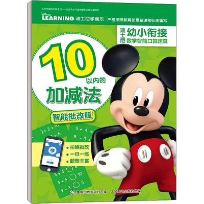 正版新书]迪士尼幼小衔接数学智能口算速算 10以内的加减法 智能