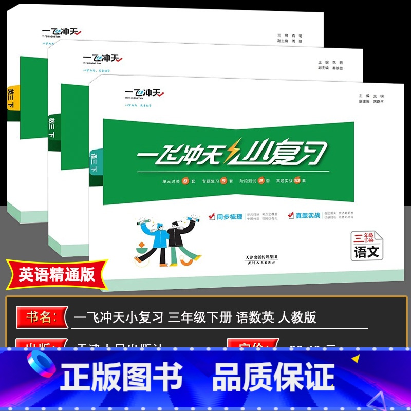 语数英 三年级下 [正版]2025春一飞冲天小复习小学语文数学英语三年级下册3年级下册同步课后复习测试练习资料天津适用单