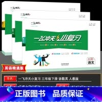 语数英 三年级下 [正版]2025春一飞冲天小复习小学语文数学英语三年级下册3年级下册同步课后复习测试练习资料天津适用单