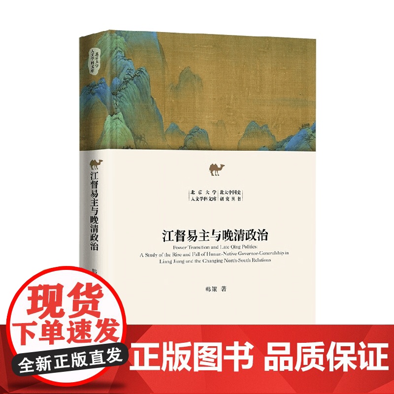 江督易主与晚清政治 韩策 著 历史