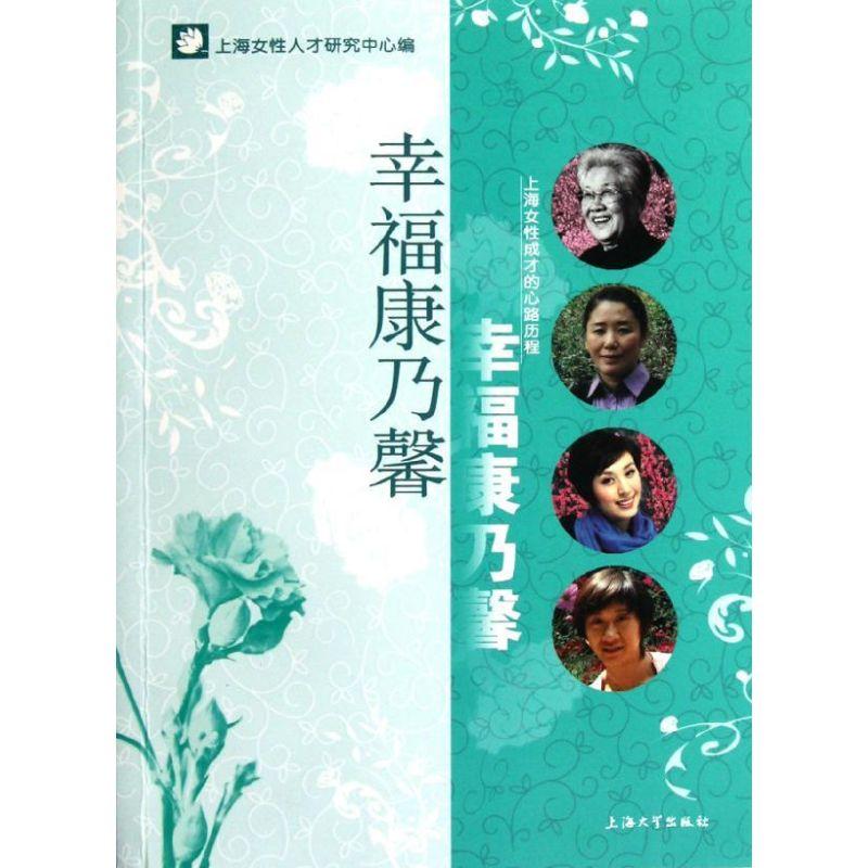 正版新书]幸福康乃馨――上海女性成才的心路历程上海女子研究中