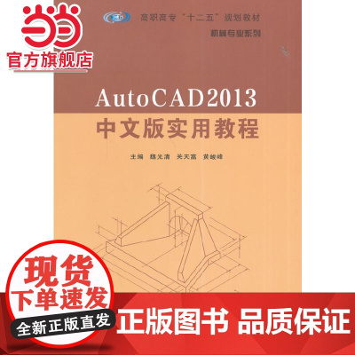 高职高专 十二五 规划教材·机械专业系列/AutoCAD2013中文版实用教程.魏光清 等主编/978730513581