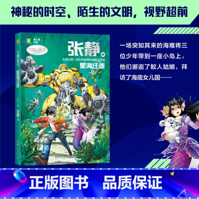 星海迁徙—张静 [正版]科幻星云奖作家书系刘慈欣未来预言/梦印机/外星小绿人/星海迁徙/时间晶体 继三体流浪地球 青少年