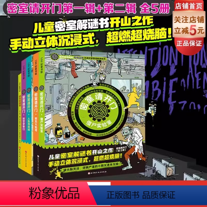 [正版]密室请开门 第一辑+第二辑(全5册)僵尸实验室 恶龙火焰塔 人鱼海底城 时空穿梭口 拆书建密室 逻辑推理力 益