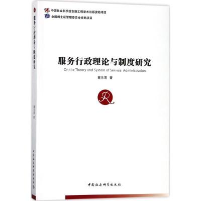 正版新书]服务行政理论与制度研究蔡乐渭9787516194652