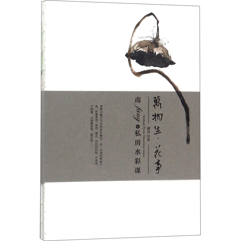 醉染图书南fang的私房水彩课之万物生·花事9787518320066