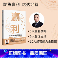 [正版]宋志平做序赢利 未来10年的经营能力 李践著 聚焦赢利吃透经营系统提升企业可持续增长力 企业发展思路和经营能