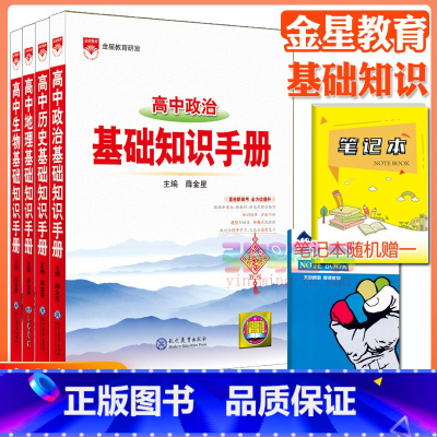 4本:政史地生[基础知识手册] 高中通用 [正版]高中2024新版高中基础知识手册高一高二高三语文数学英语物理化学高考文