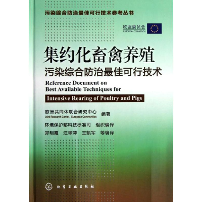 醉染图书集约化畜禽养殖污染综合防治可行技术9787122121936