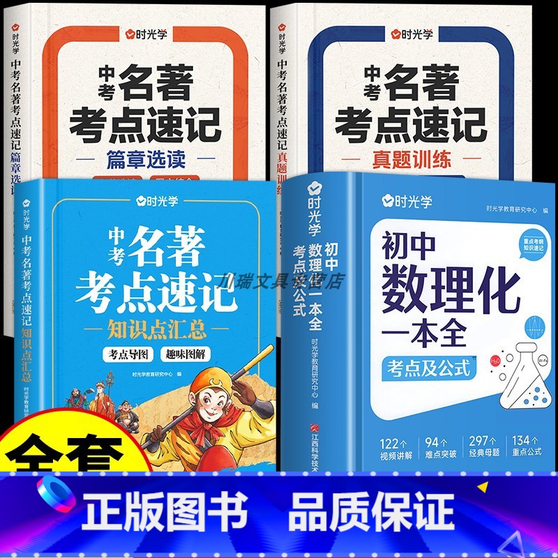 [4册]初中数理化一本全+中考名著考点速记 初中通用 [正版]初中数理化一本全考点及公式手册大全书七八九年级数学物理