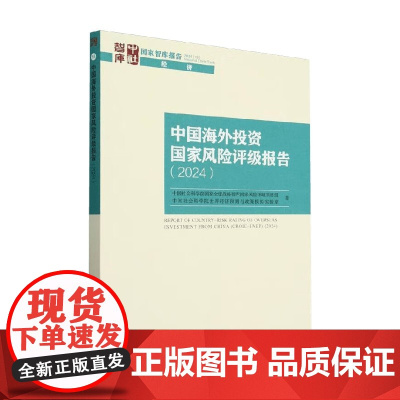 中国海外投资国家风险评级报告 战略智库 风险评级项目组等 著 经济