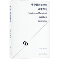 醉染图书学分银行建设的基本理论9787548559