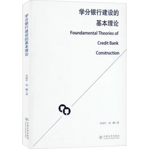 醉染图书学分银行建设的基本理论9787548559