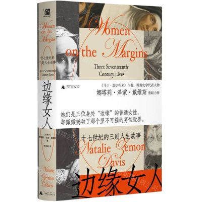 [N]边缘女人(十七世纪的三则人生故事)(精)-9787559864093