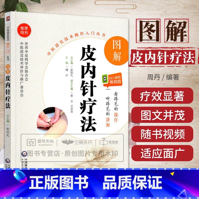 图解针刀疗法 [正版]无视频-图解皮内针疗法 中医适宜技术操作入门丛书 针灸治疗学 针