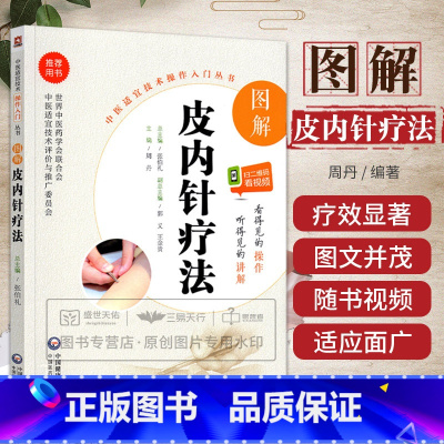 图解针刀疗法 [正版]无视频-图解皮内针疗法 中医适宜技术操作入门丛书 针灸治疗学 针