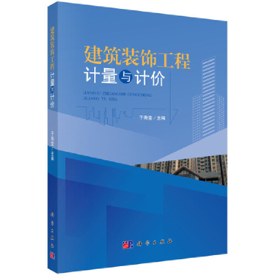 醉染图书建筑装饰工程计量与计价9787030574206