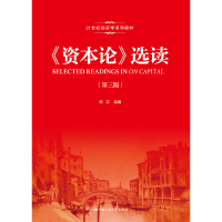 正版新书]资本论选读(第3版21世纪经济学系列教材)杨志|总主编: