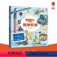 [正版]接力出版社揭秘机械 尤斯伯恩看里面低幼版揭秘系列 3-6岁儿童读物 科普百科启蒙教育童书 儿童绘本3D立体翻翻