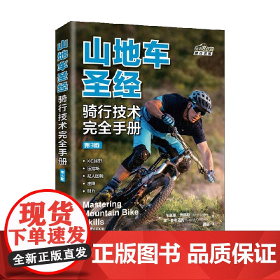 山地车圣经 布莱恩·洛佩斯等 著 运动健身