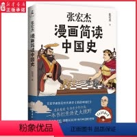 [正版]张宏杰漫画简读中国史 历史学者张宏杰著历史书籍中国通史 漫画重现专为青少年打造半小时漫画中国打开历史大视野书店