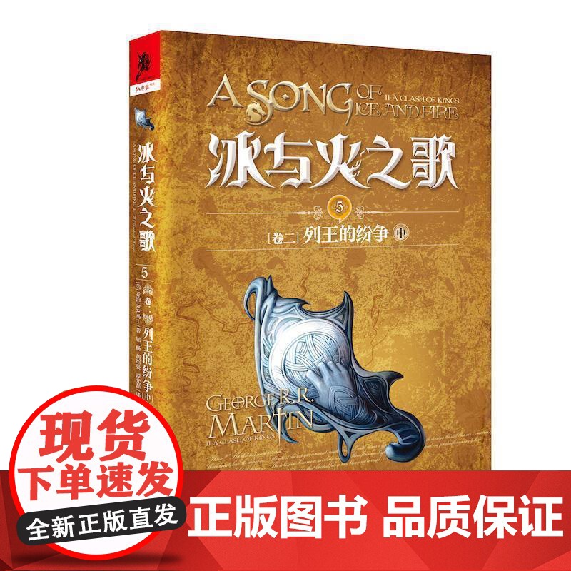 (正版) 冰与火之歌.5.卷二.列王的纷争 中 9787229128586 重庆出版社 屈畅,胡绍晏,谭光磊 译