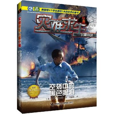 正版新书]灾难求生儿童小说?空袭中的黑色眼泪劳伦·塔西斯978754