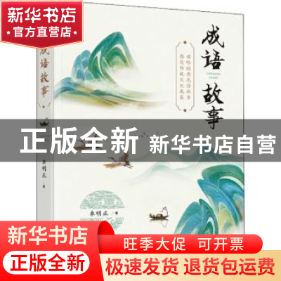 正版 成语故事 车明正著 文化发展出版社 9787514234640 书籍