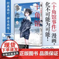 正版 十角馆事件5 [日]绫辻行人 原作 [日]清原纮 漫画 原作小说发行突破200万 十角馆事件漫画 经典诡神奇再