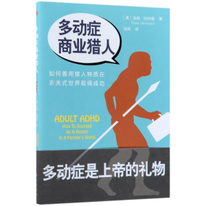 醉染图书多动症商业猎人9787506095815
