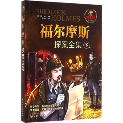 [M]福尔摩斯探案全集-9787122274069