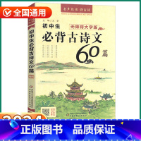 初中必背古诗文60篇 初中通用 [正版]2024新版 优+初中生必背古诗文60篇 初中七八九年级上册下册语文人教版初一初
