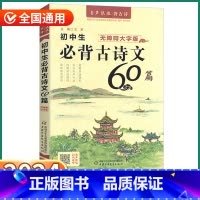 初中必背古诗文60篇 初中通用 [正版]2024新版 优+初中生必背古诗文60篇 初中七八九年级上册下册语文人教版初一初
