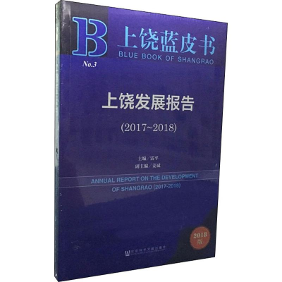 [M]上饶发展报告(2017~2018) 2018版-9787520149778
