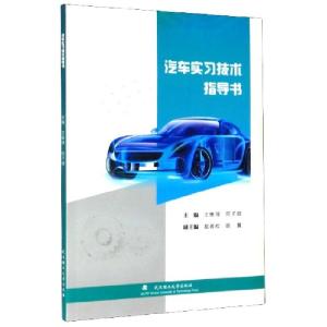正版新书]汽车实习技术指导书编者:王维强//何子燚|责编:雷红娟9