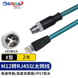 可思未来 M12转RJ45网线高柔 KS-D-TX2 8芯/X型8针/2米 (单位:根)