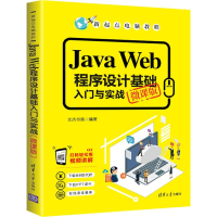 音像Java Web程序设计基础入门与实战 微课版文杰书院