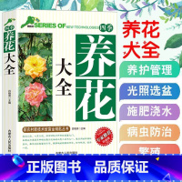[正版]四季养花大全 花卉养护知识介绍种植栽培修剪指导繁殖法书籍鲜花品种养草花园植物花卉书籍养花大全花盆种入门种植技术园