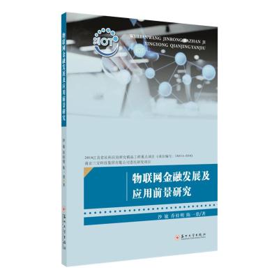 物联网金融发展及应用前景研究