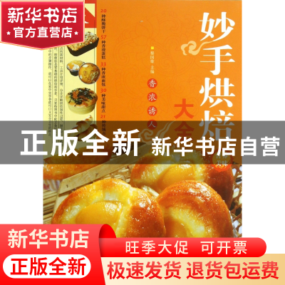 正版 妙手烘焙大全(金版) 黎国雄 中国华侨 9787511334442 书籍