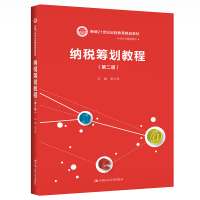 正版新书]纳税筹划教程(第2版新编21世纪远程教育精品教材)/经济