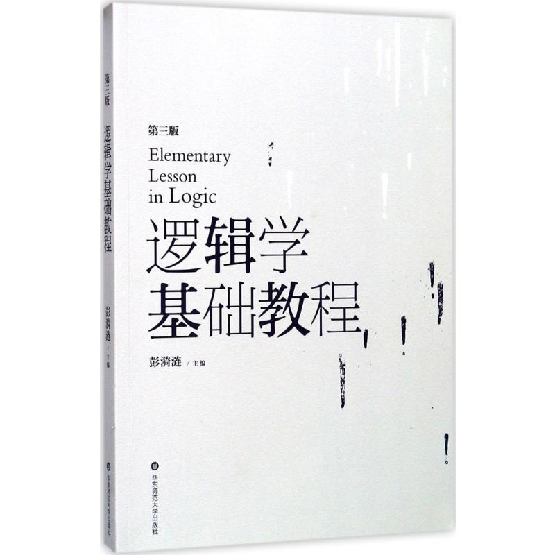 [M]逻辑学基础教程-9787567556713