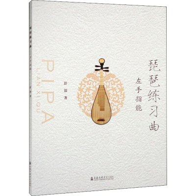 醉染图书琵琶练习曲 左手指能9787556606290