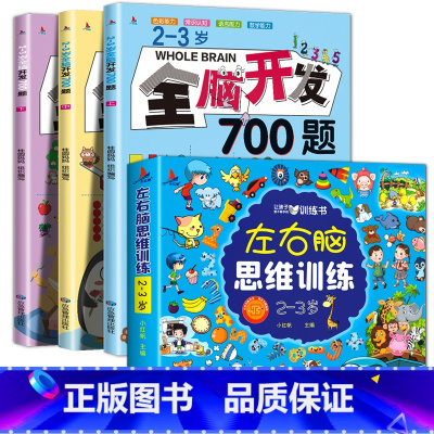 [2-3岁]全脑开发+左右脑(全4册) [正版]全脑开发思维训练700题1000题儿童思维逻辑训练书认知启蒙益智早教书幼