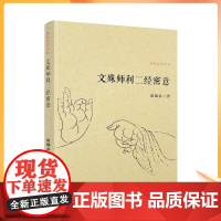 正版 文殊师利二经密意 佛典密意系列 谈锡永/著 复旦大学出版社